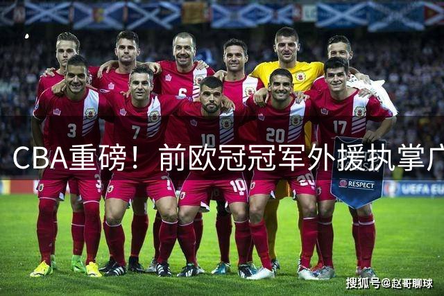 CBA重磅！前欧冠冠军外援执掌广州龙狮 曾调教杜兰特的NBA级教头空降